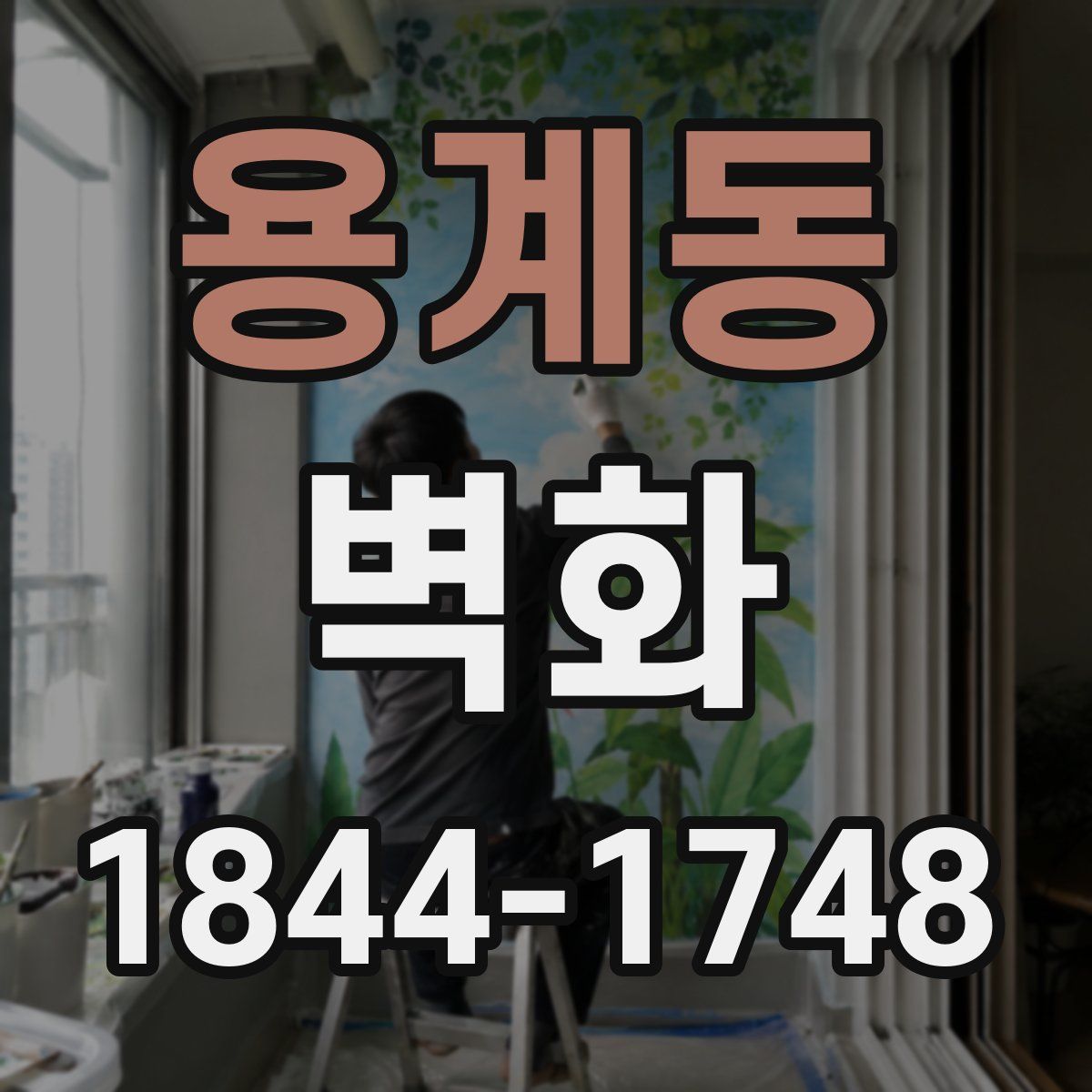용계동 벽화