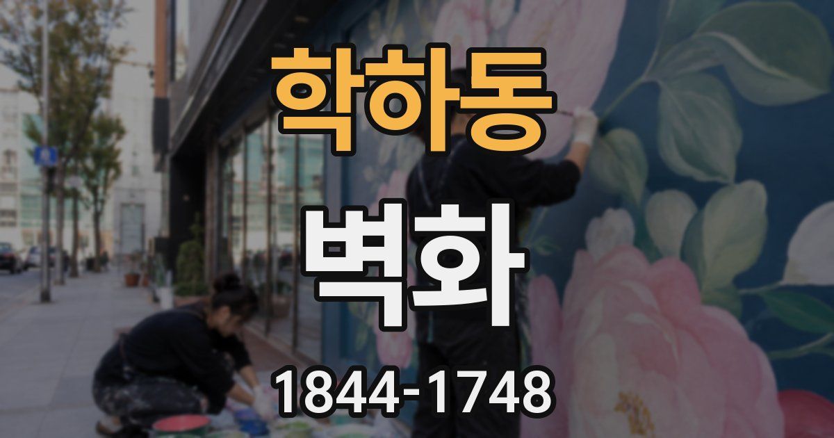 학하동 벽화