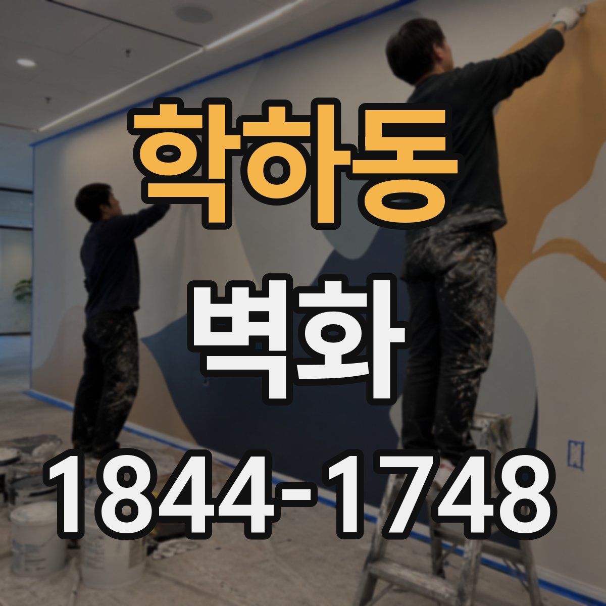 학하동 벽화