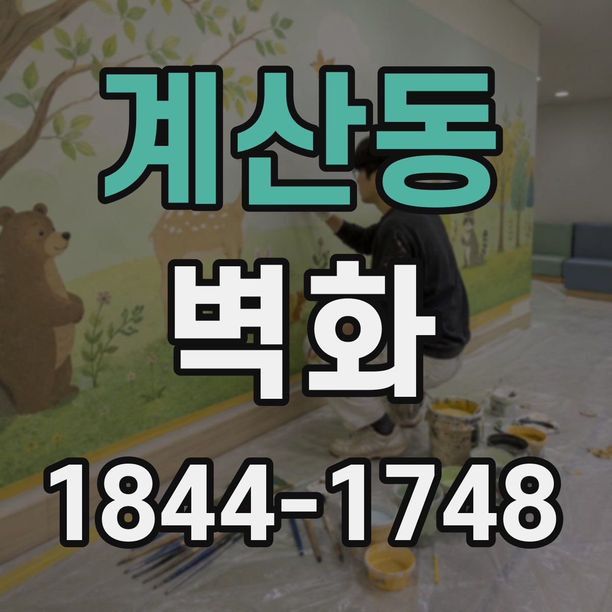 계산동 벽화