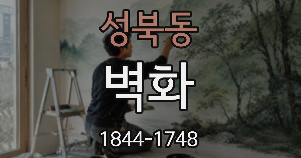 성북동 벽화