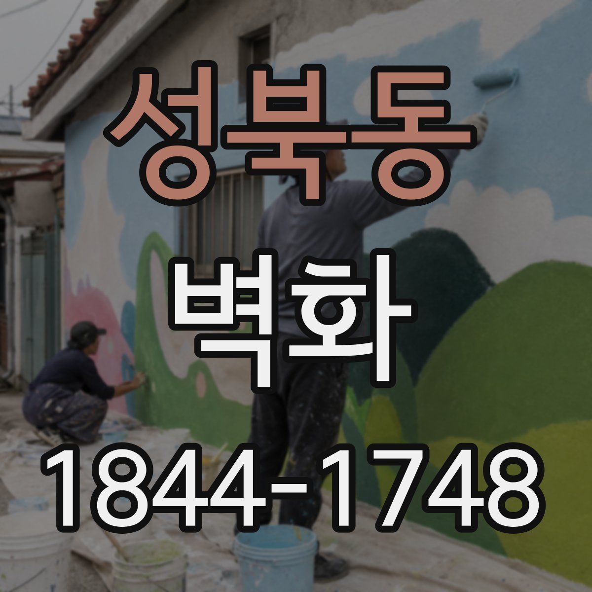 성북동 벽화