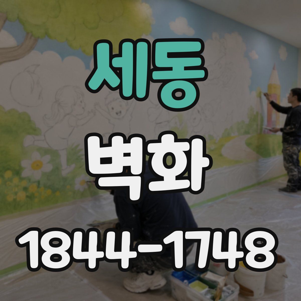 세동 벽화
