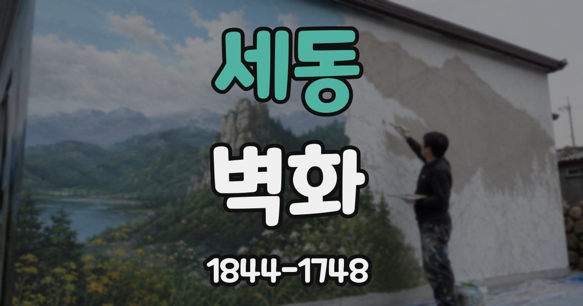 세동 벽화