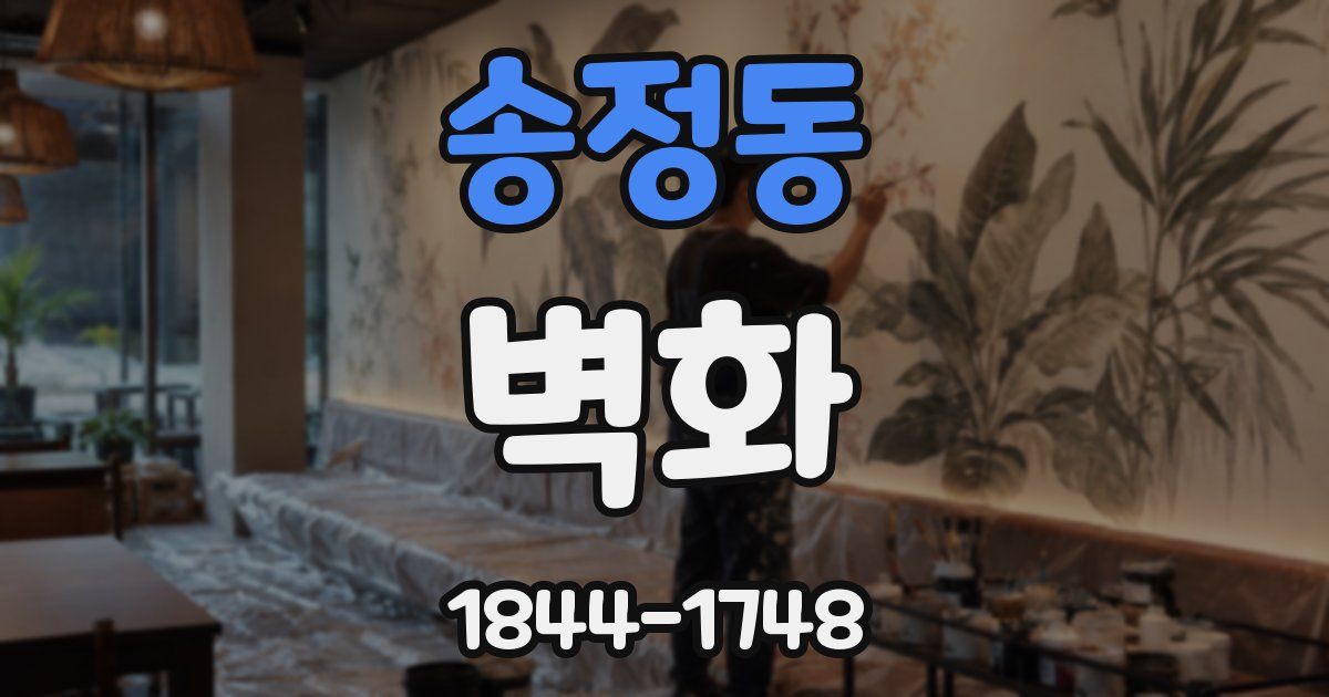 송정동 벽화