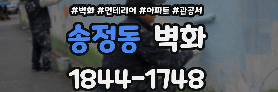 송정동 벽화