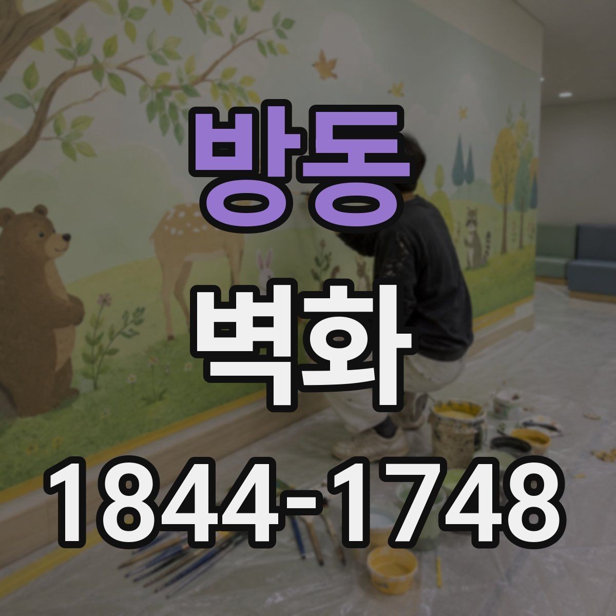 방동 벽화 작은 주거공간에 포인트를 주는 배치 아이디어