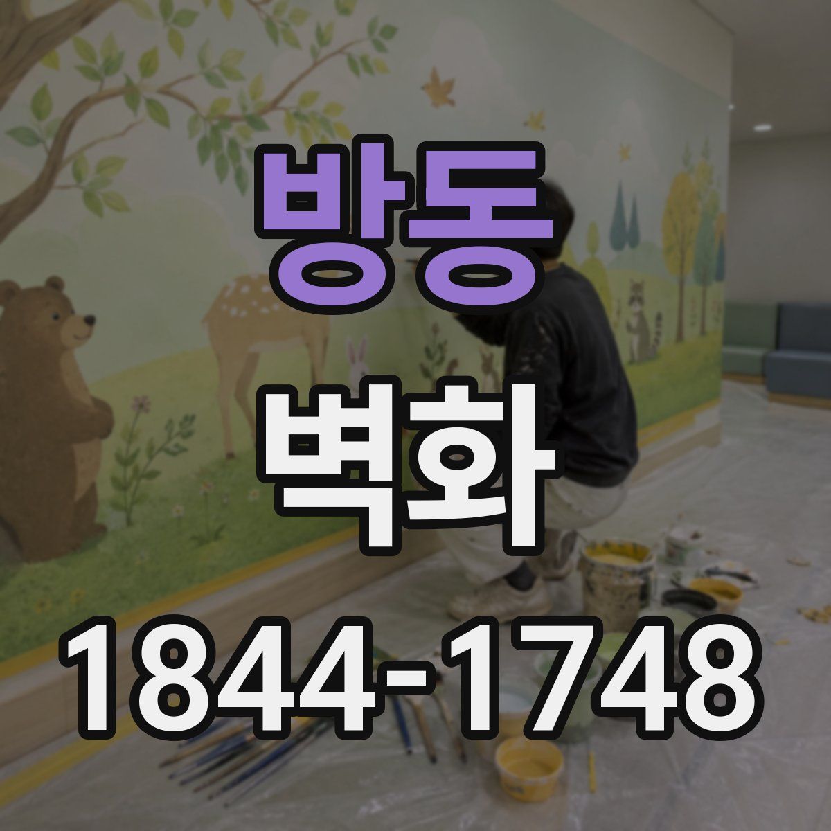 방동 벽화