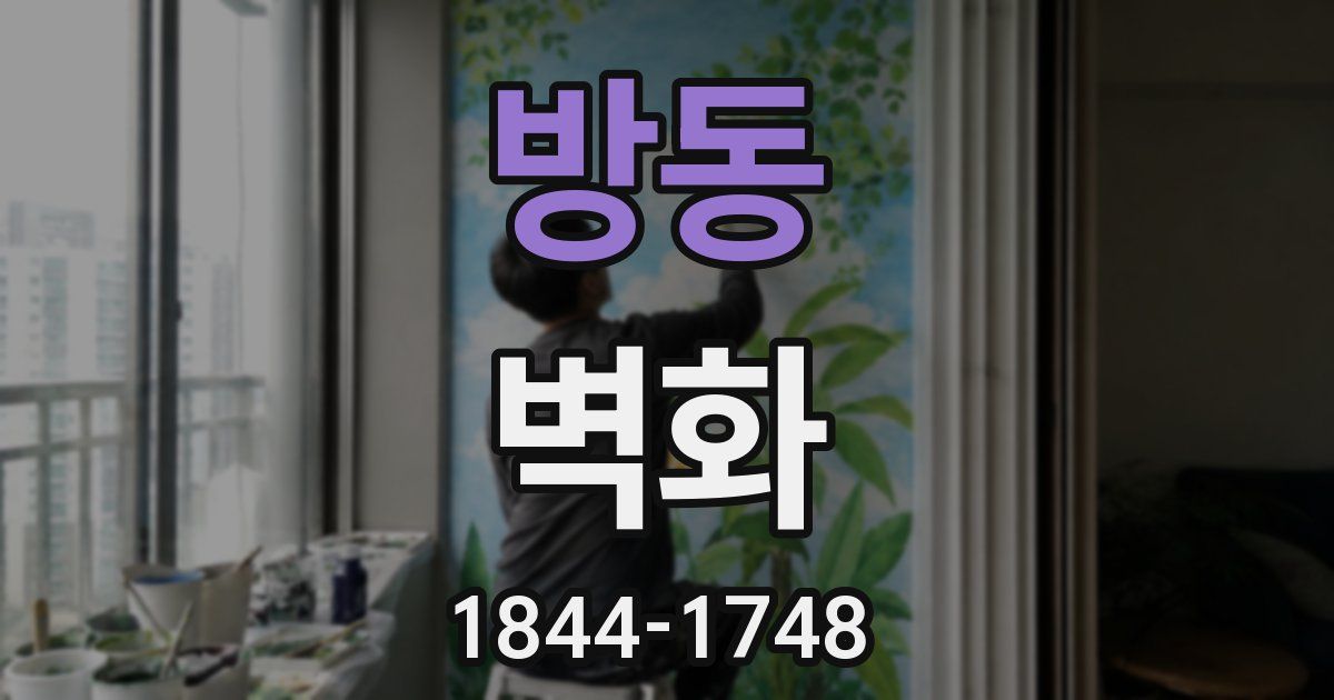 방동 벽화