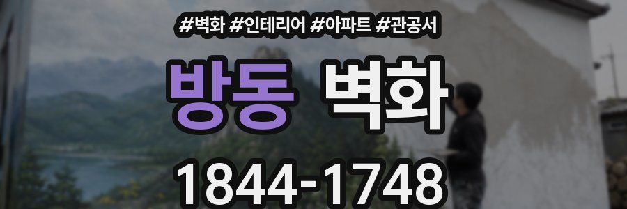 방동 벽화