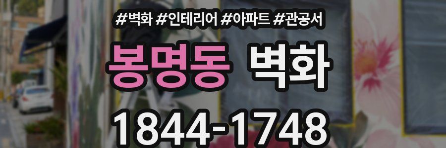 봉명동 벽화