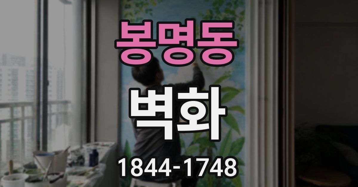 봉명동 벽화