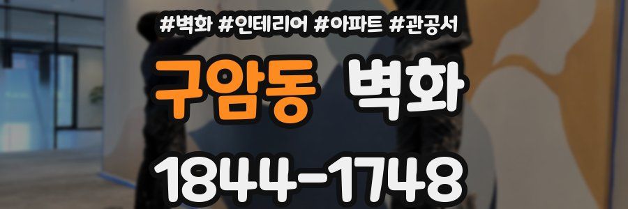 구암동 벽화