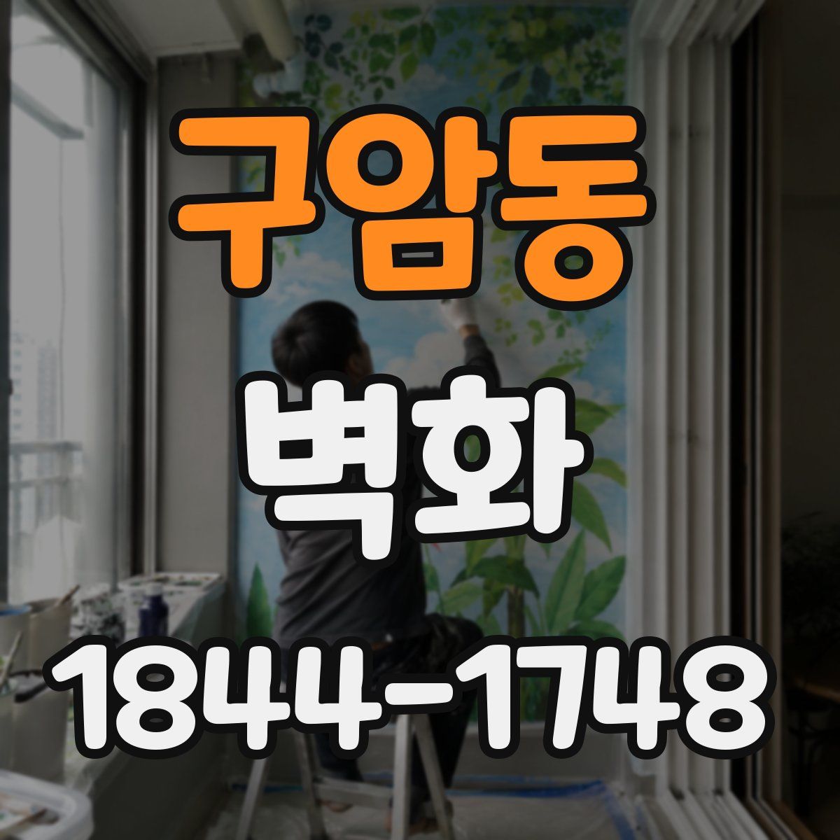 구암동 벽화