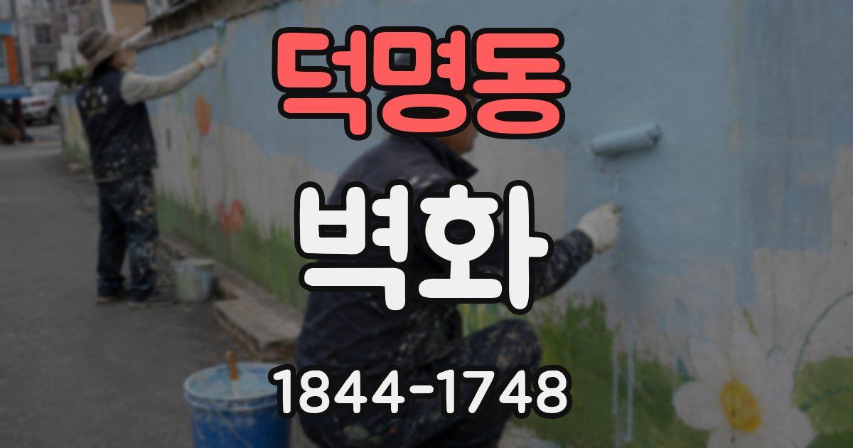 덕명동 벽화