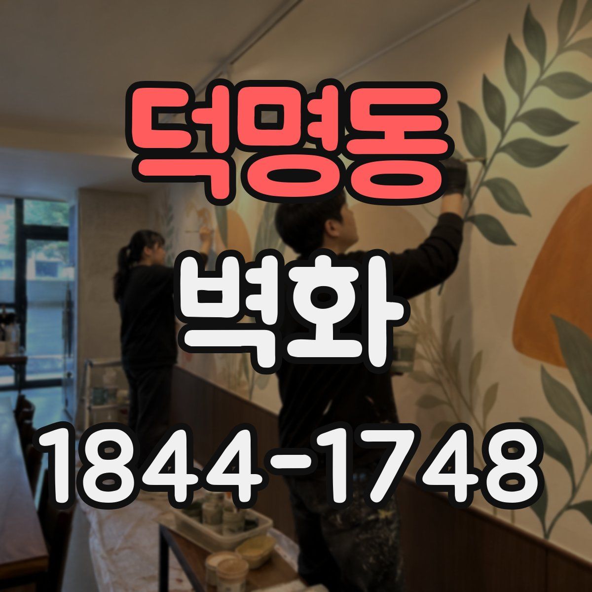 덕명동 벽화
