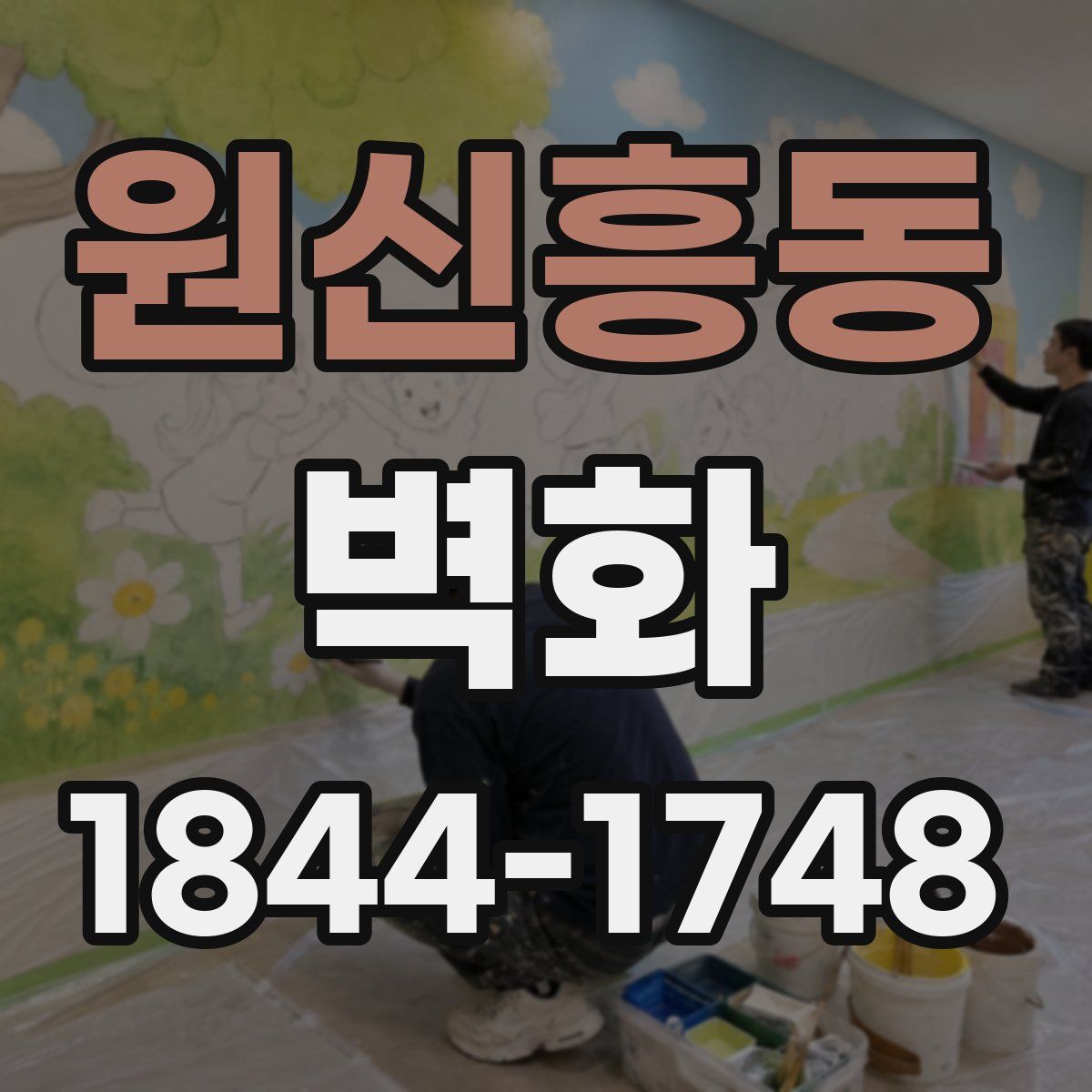 원신흥동 벽화