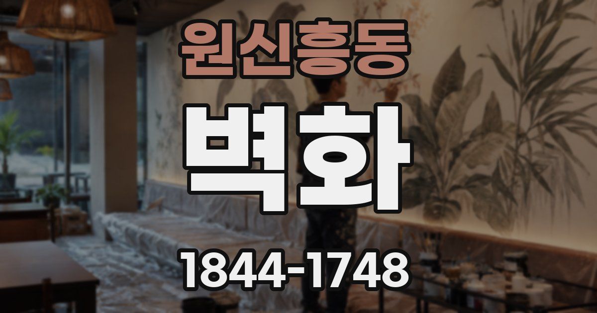 원신흥동 벽화