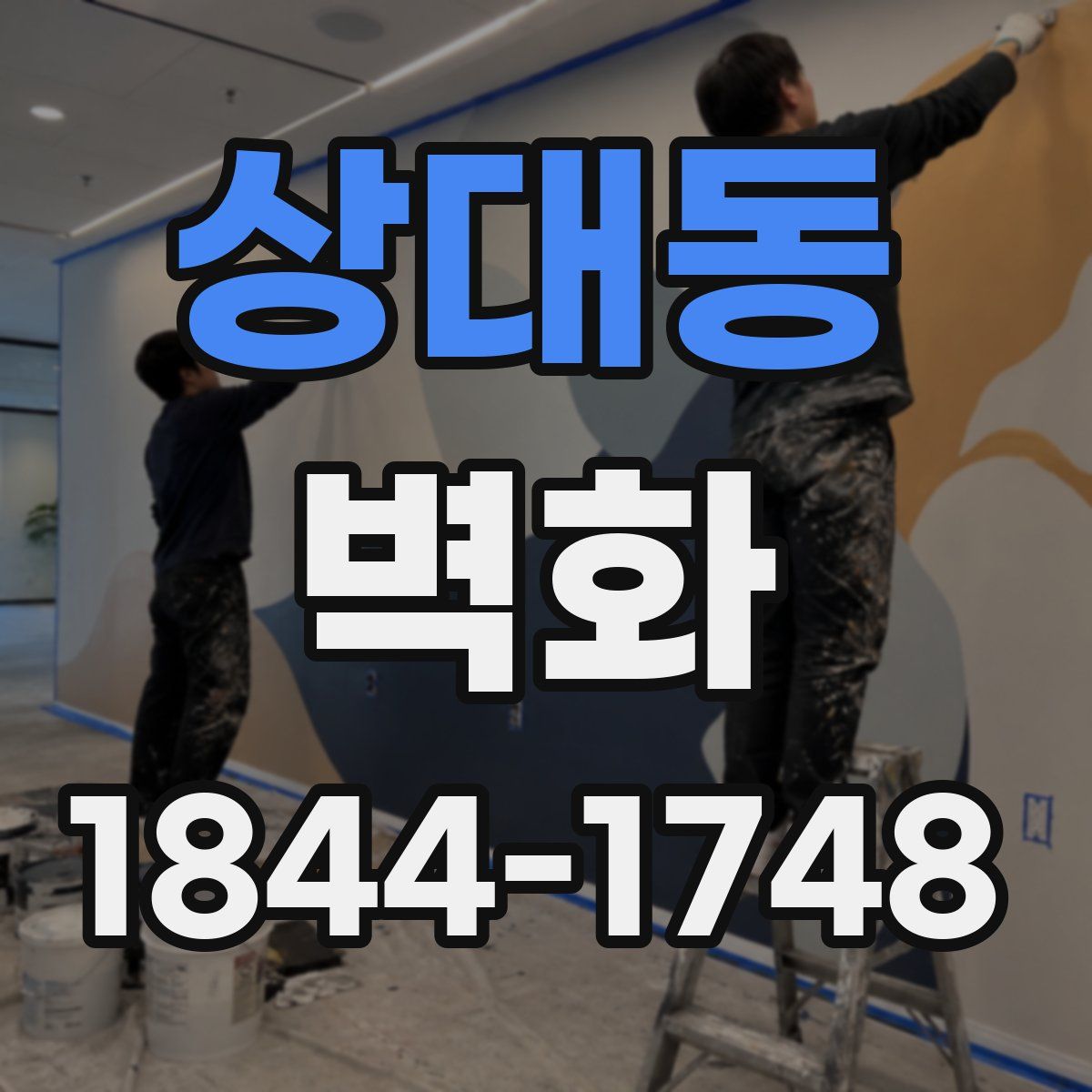 상대동 벽화