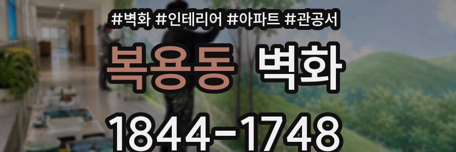 복용동 벽화