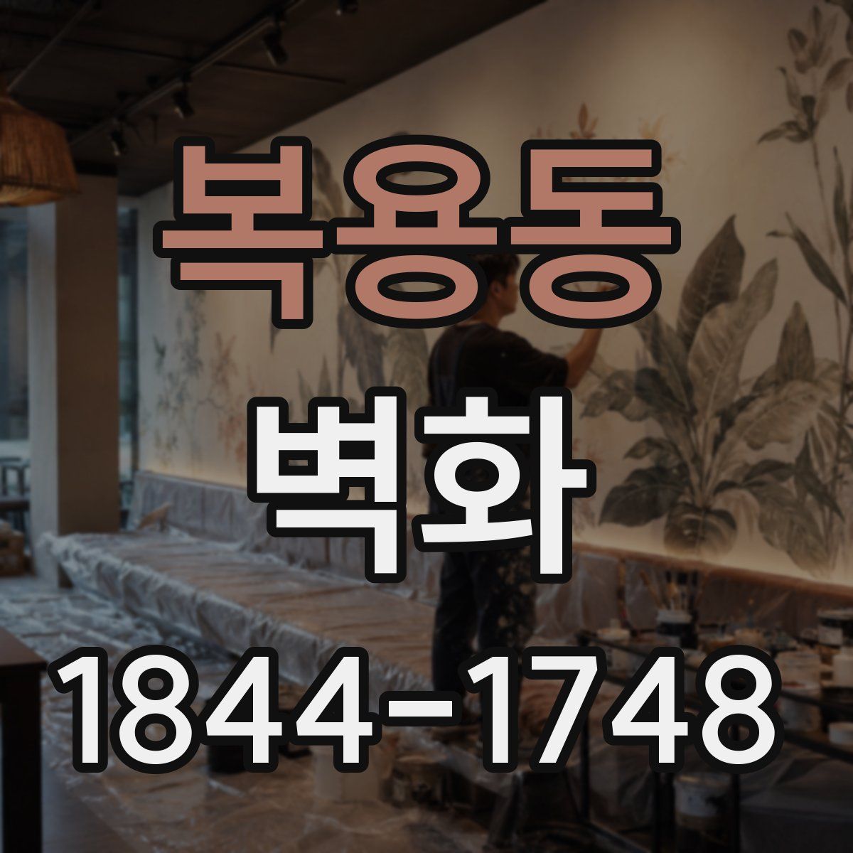 복용동 벽화