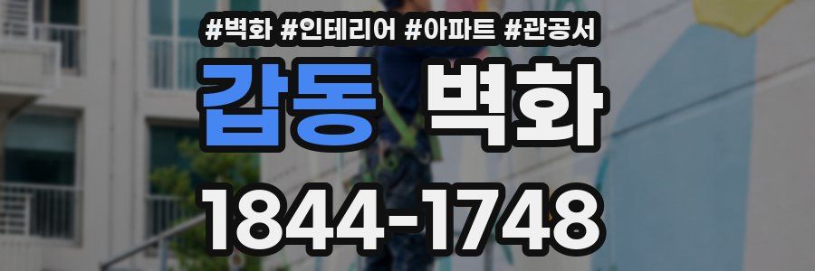 갑동 벽화