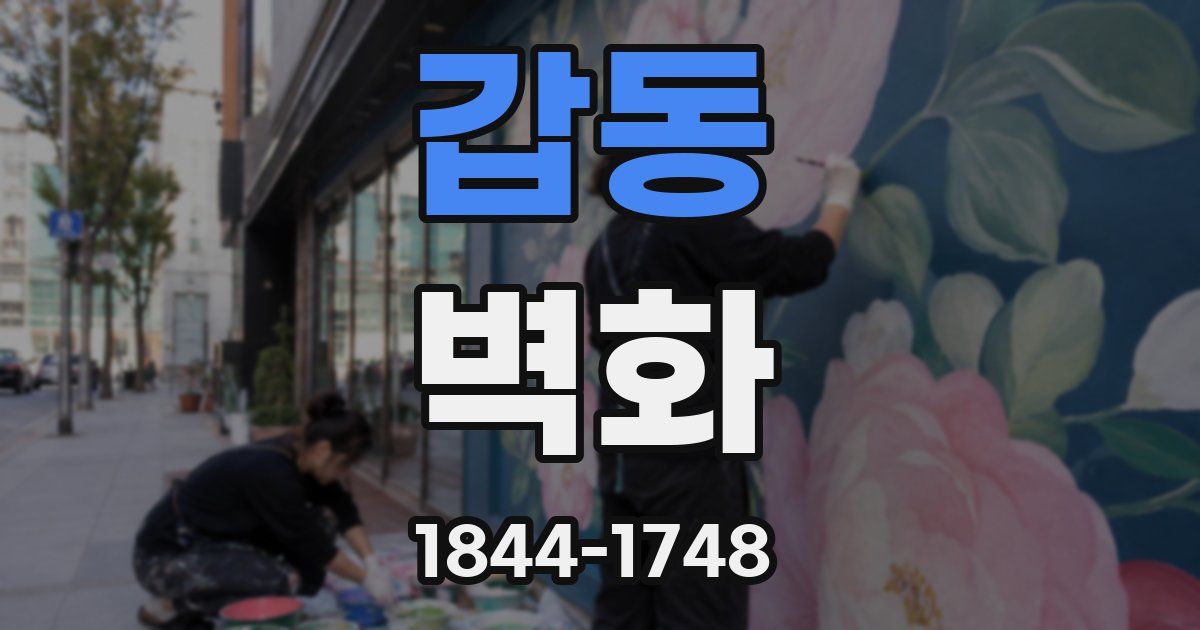 갑동 벽화