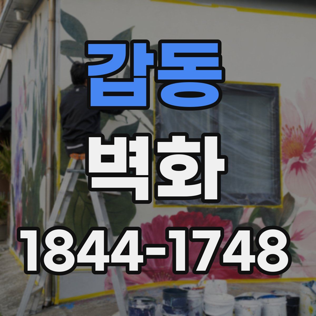 갑동 벽화