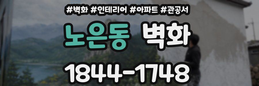 노은동 벽화