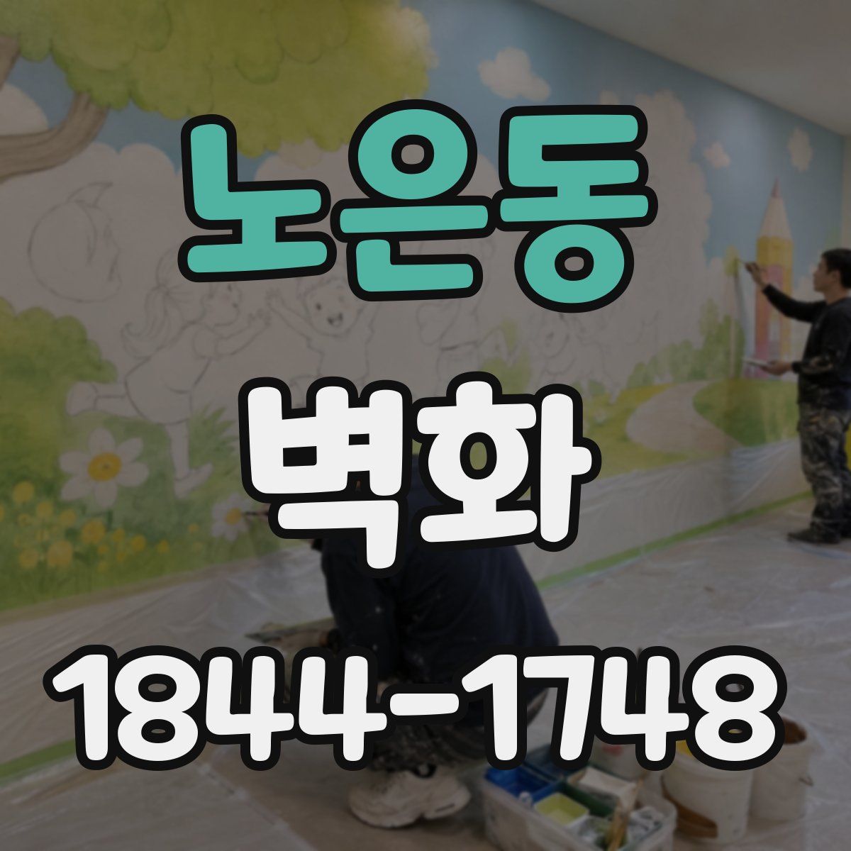노은동 벽화