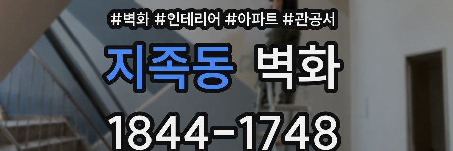 지족동 벽화
