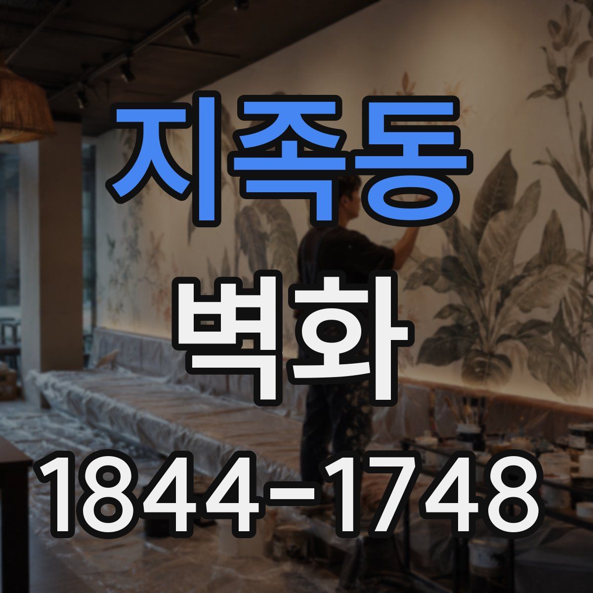 지족동 벽화