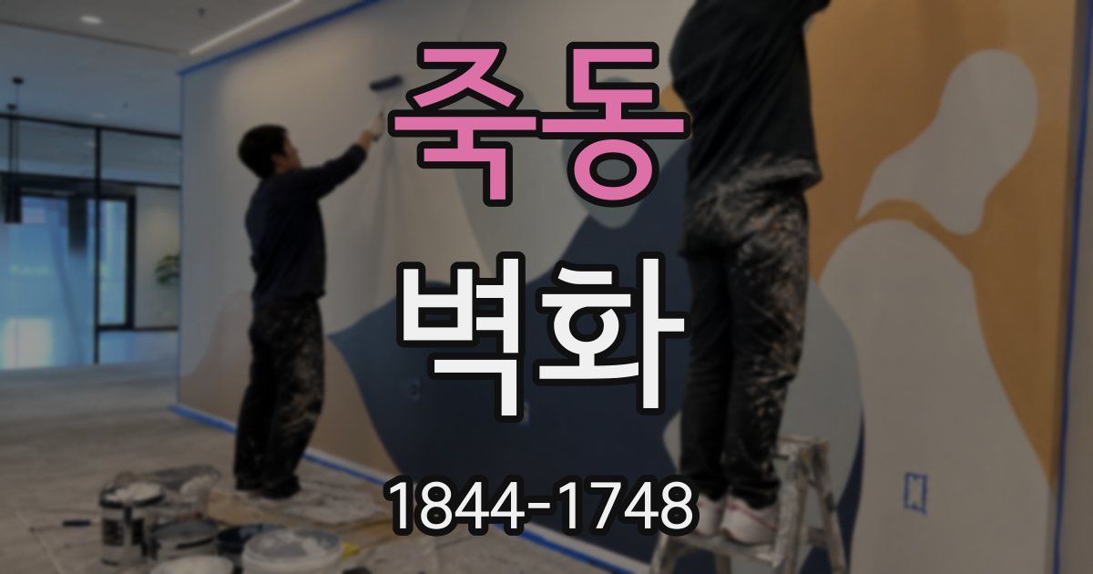 죽동 벽화