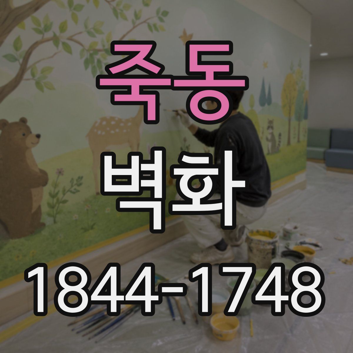 죽동 벽화
