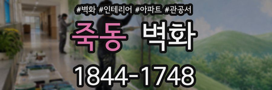 죽동 벽화