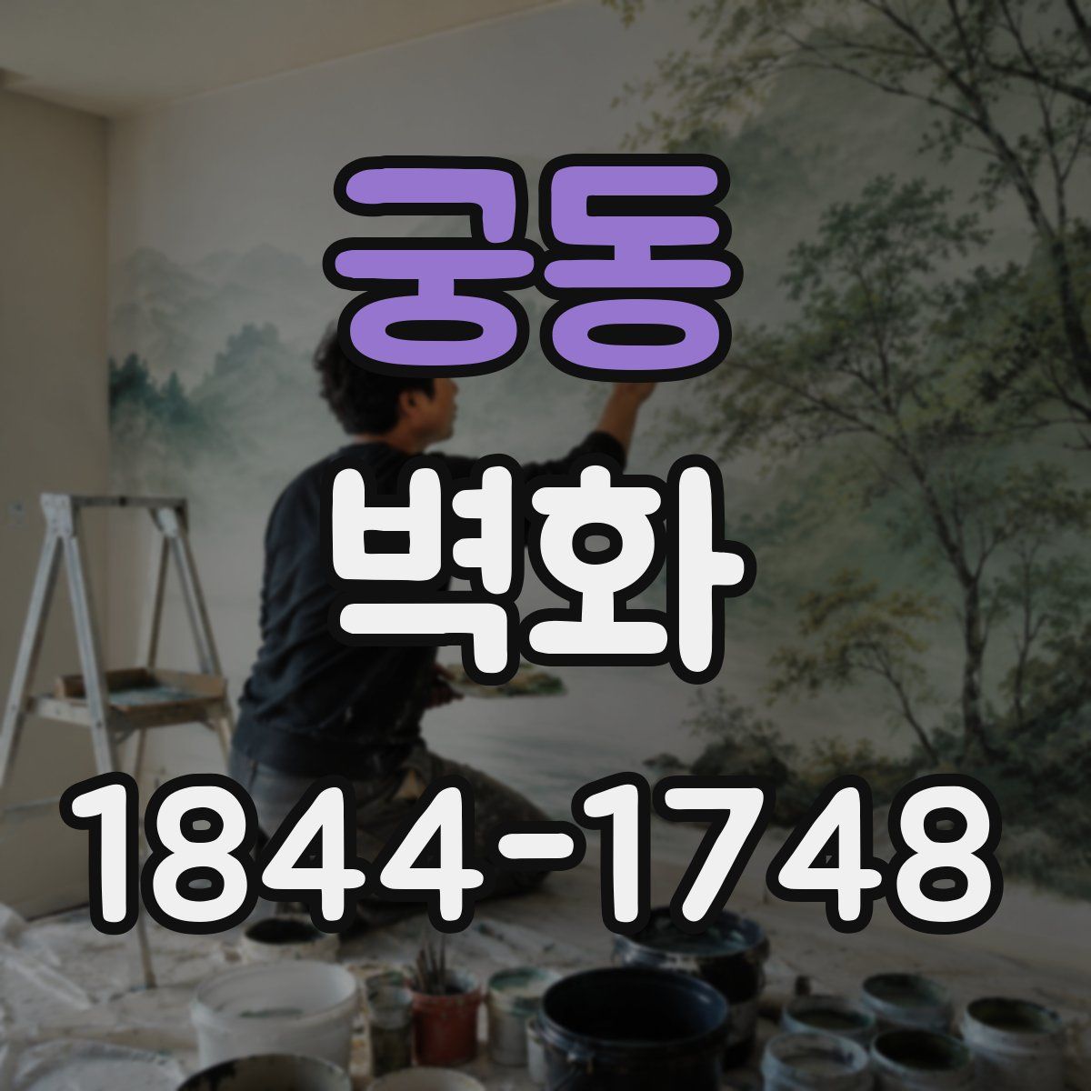 궁동 벽화
