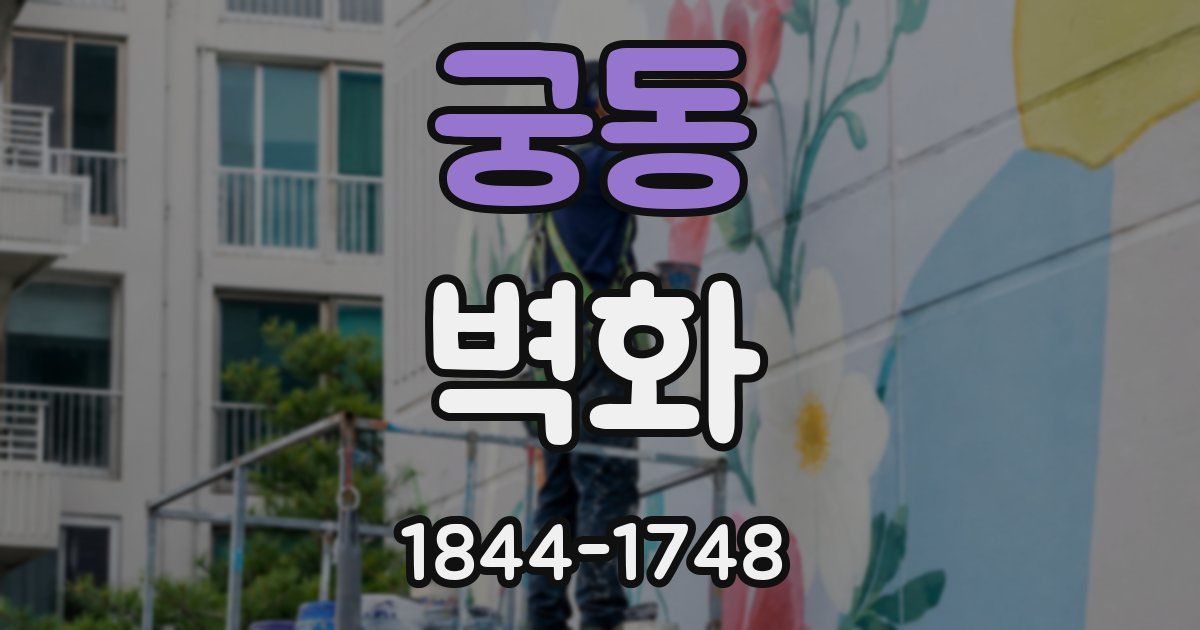 궁동 벽화