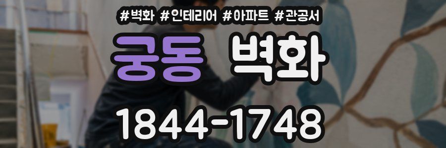 궁동 벽화