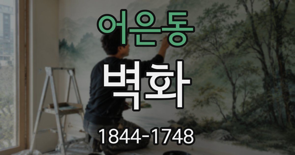 어은동 벽화