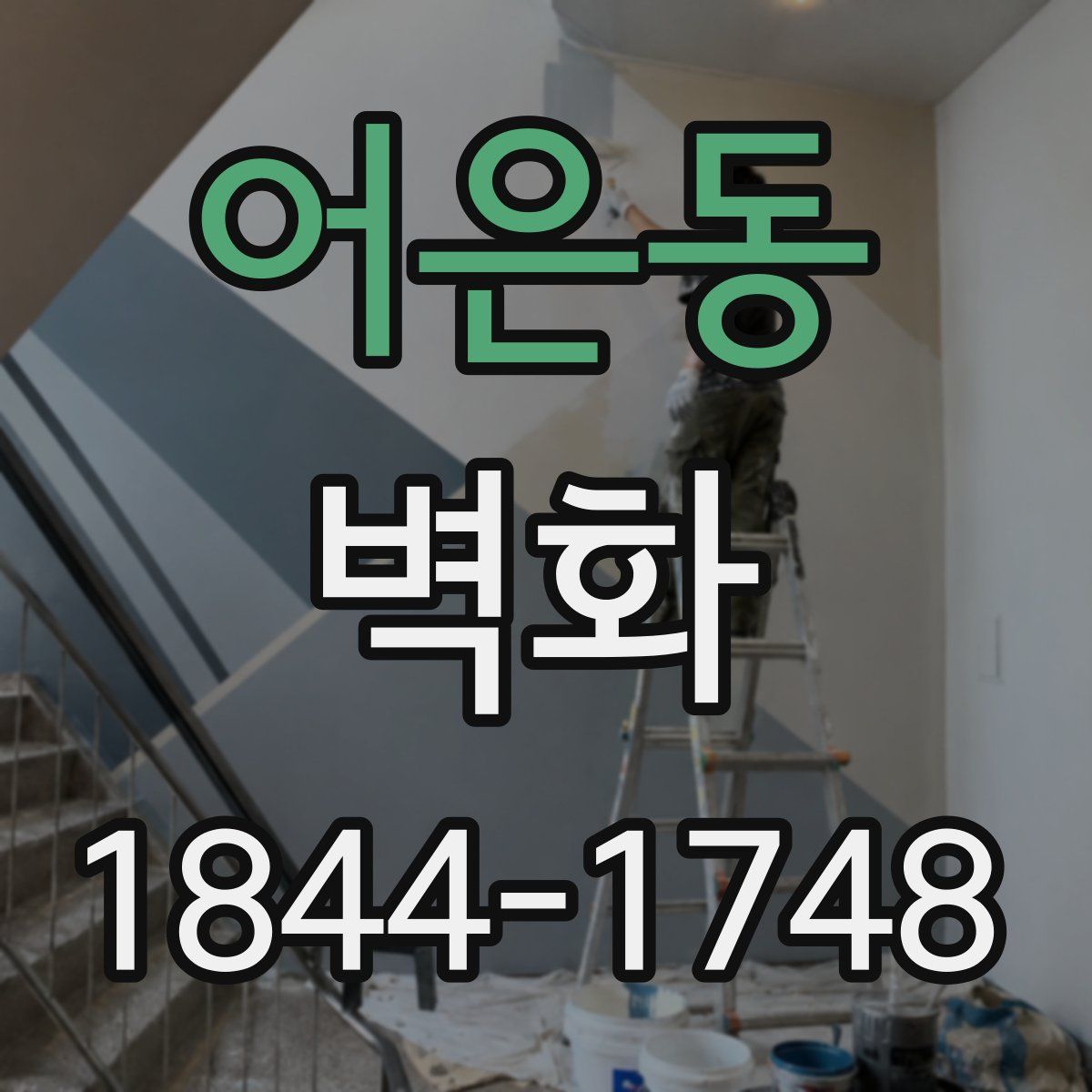 어은동 벽화