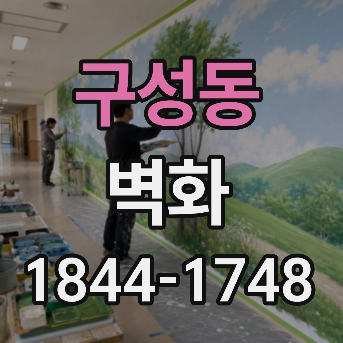 구성동 벽화