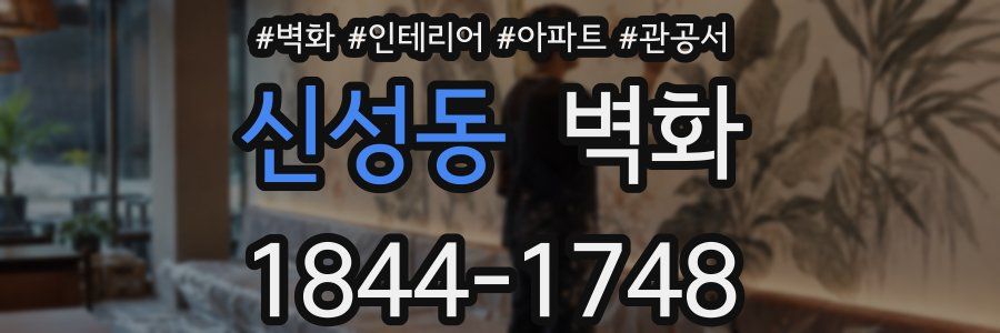 신성동 벽화