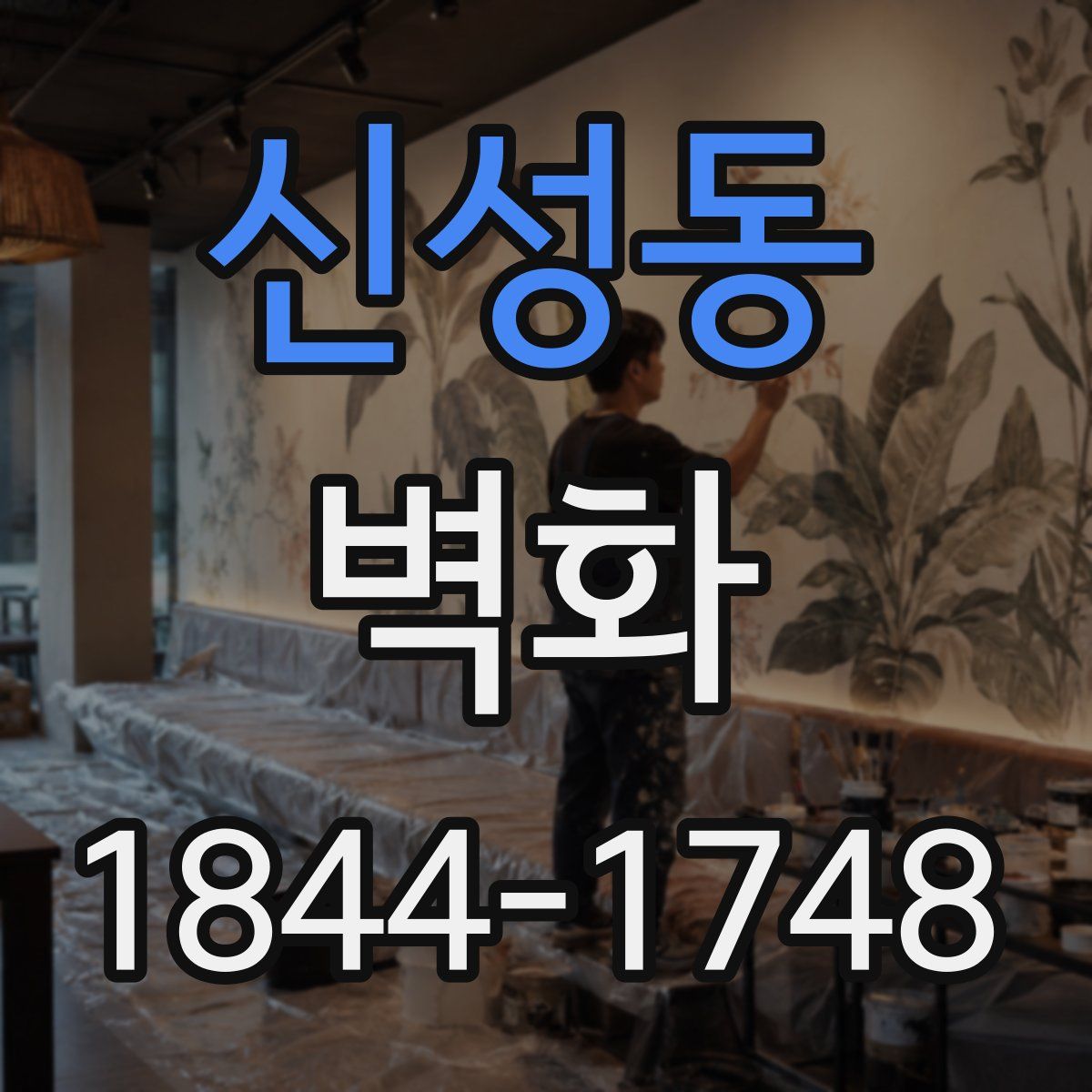 신성동 벽화