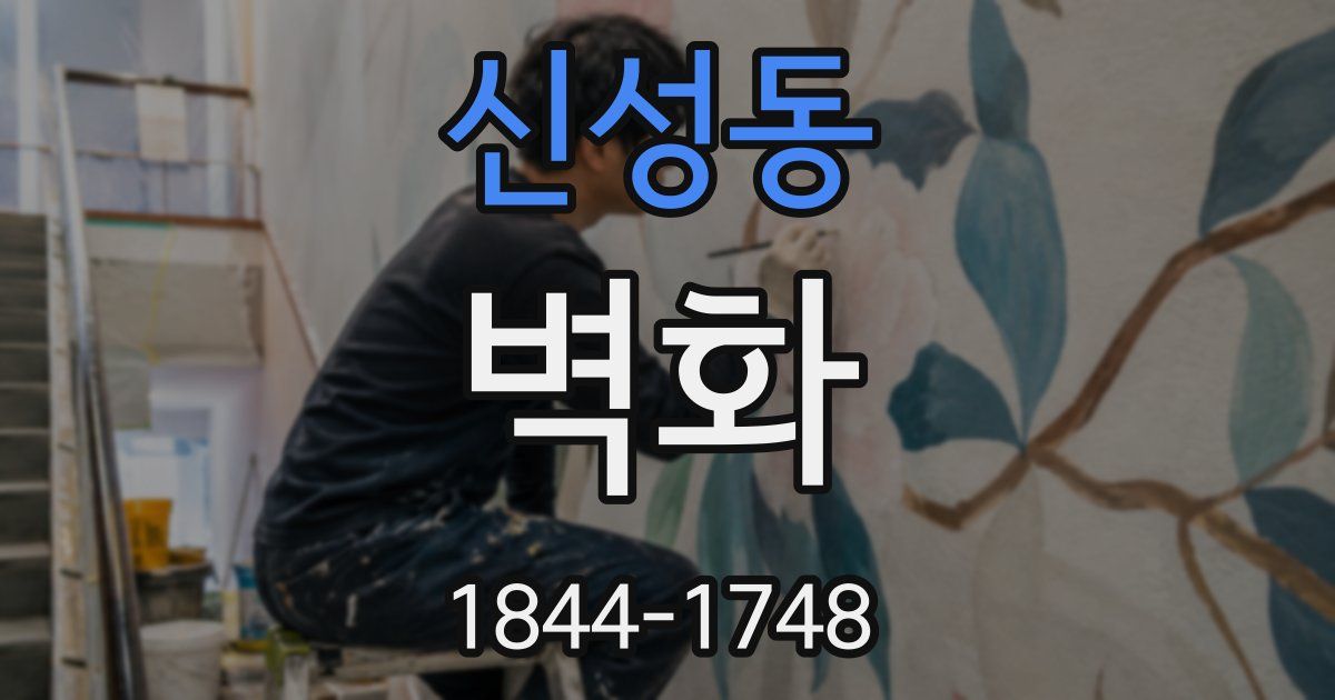 신성동 벽화