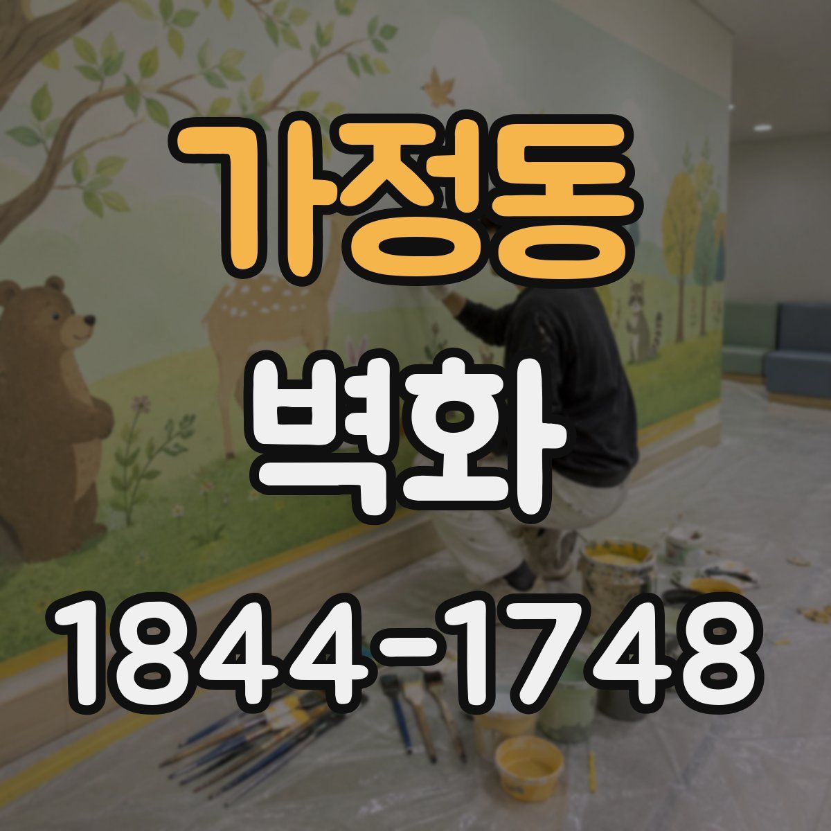 가정동 벽화