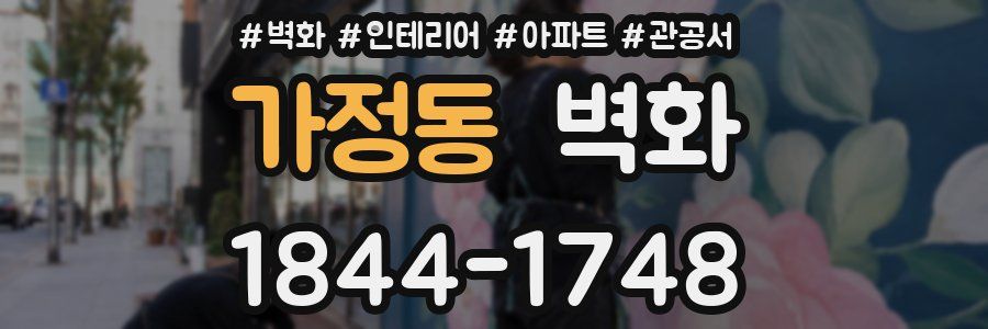 가정동 벽화