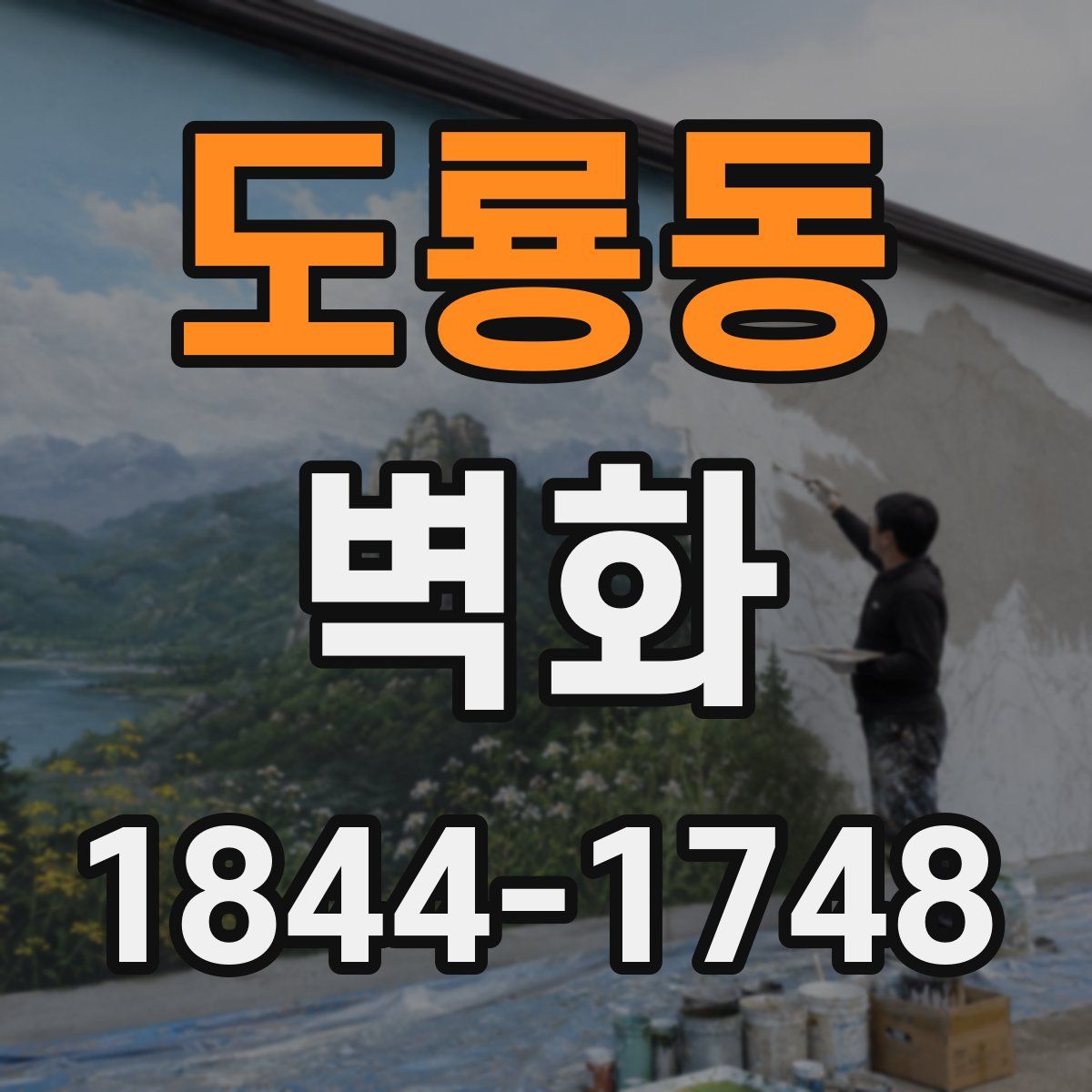 도룡동 벽화