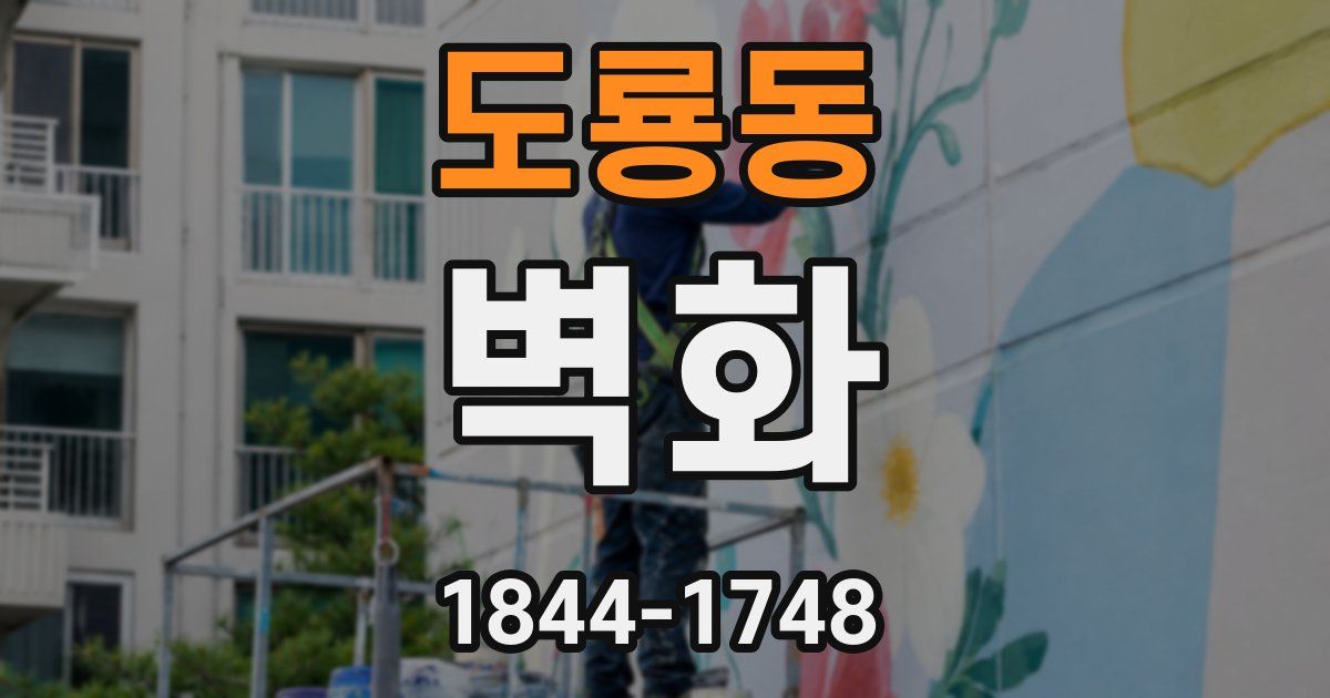 도룡동 벽화