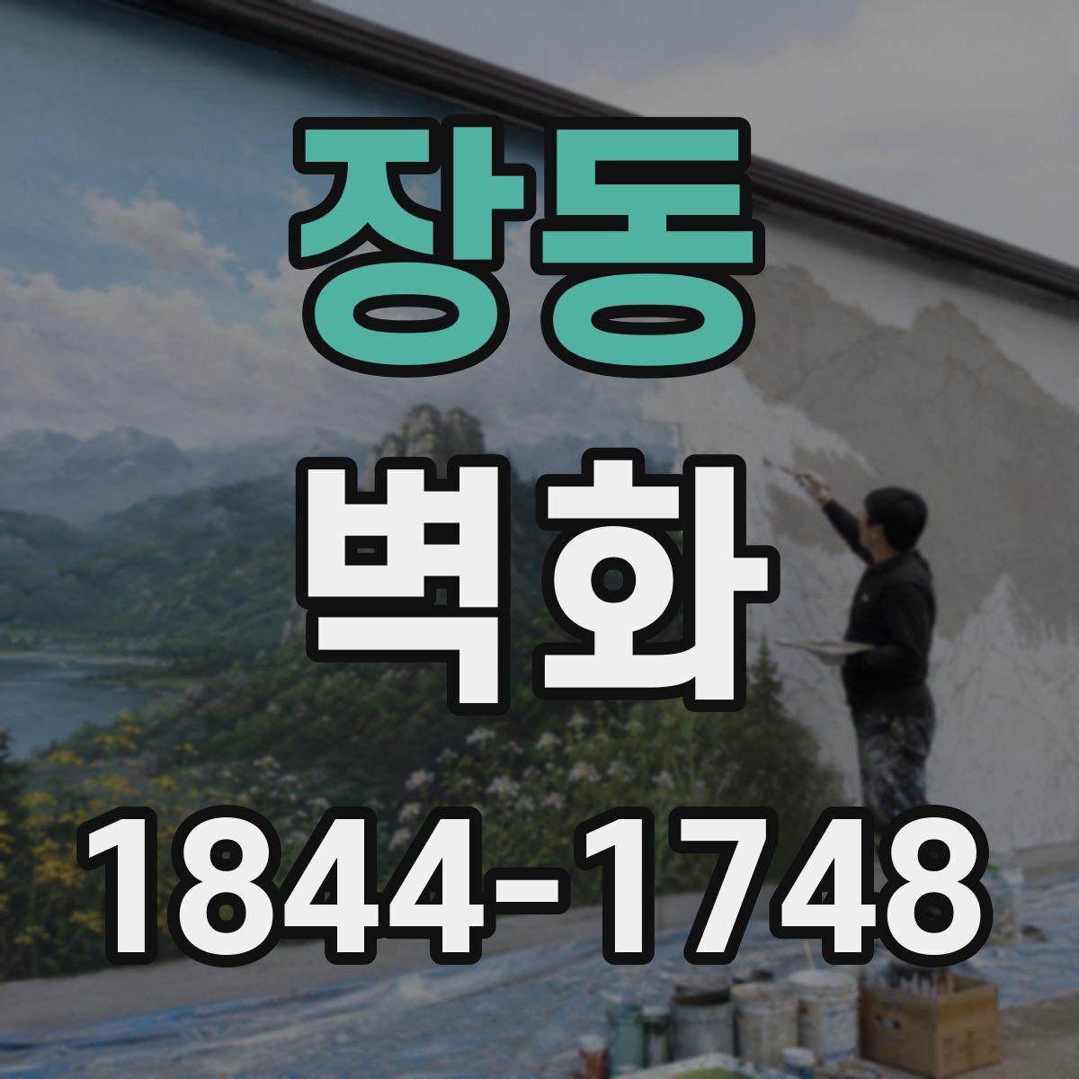 장동 벽화