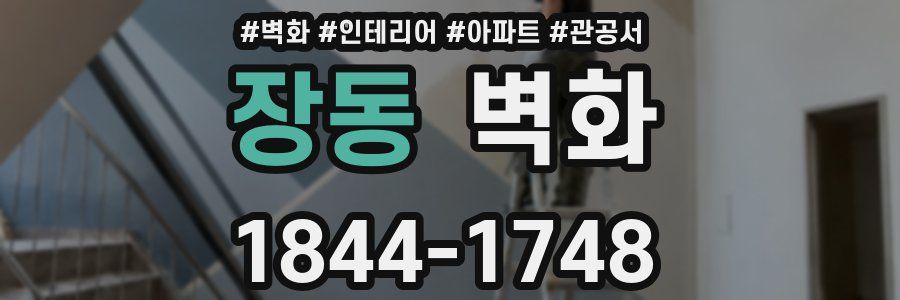 장동 벽화